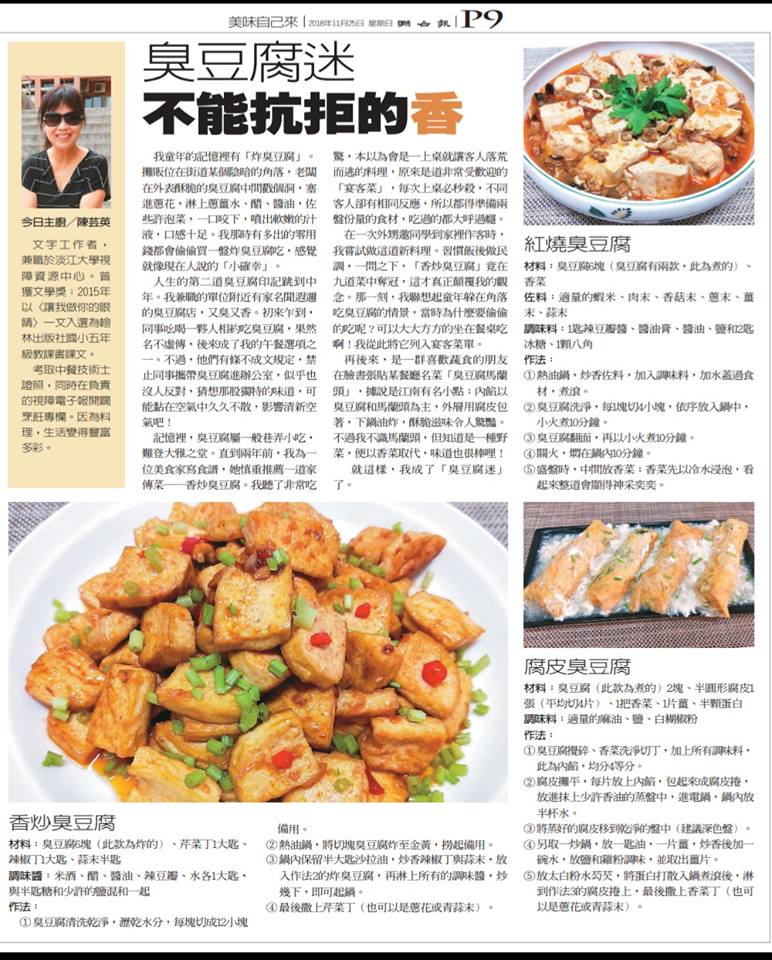 聯合報週日推出的「元氣週報」「美味自己來」單元，介紹了三道我做的臭豆腐料理。