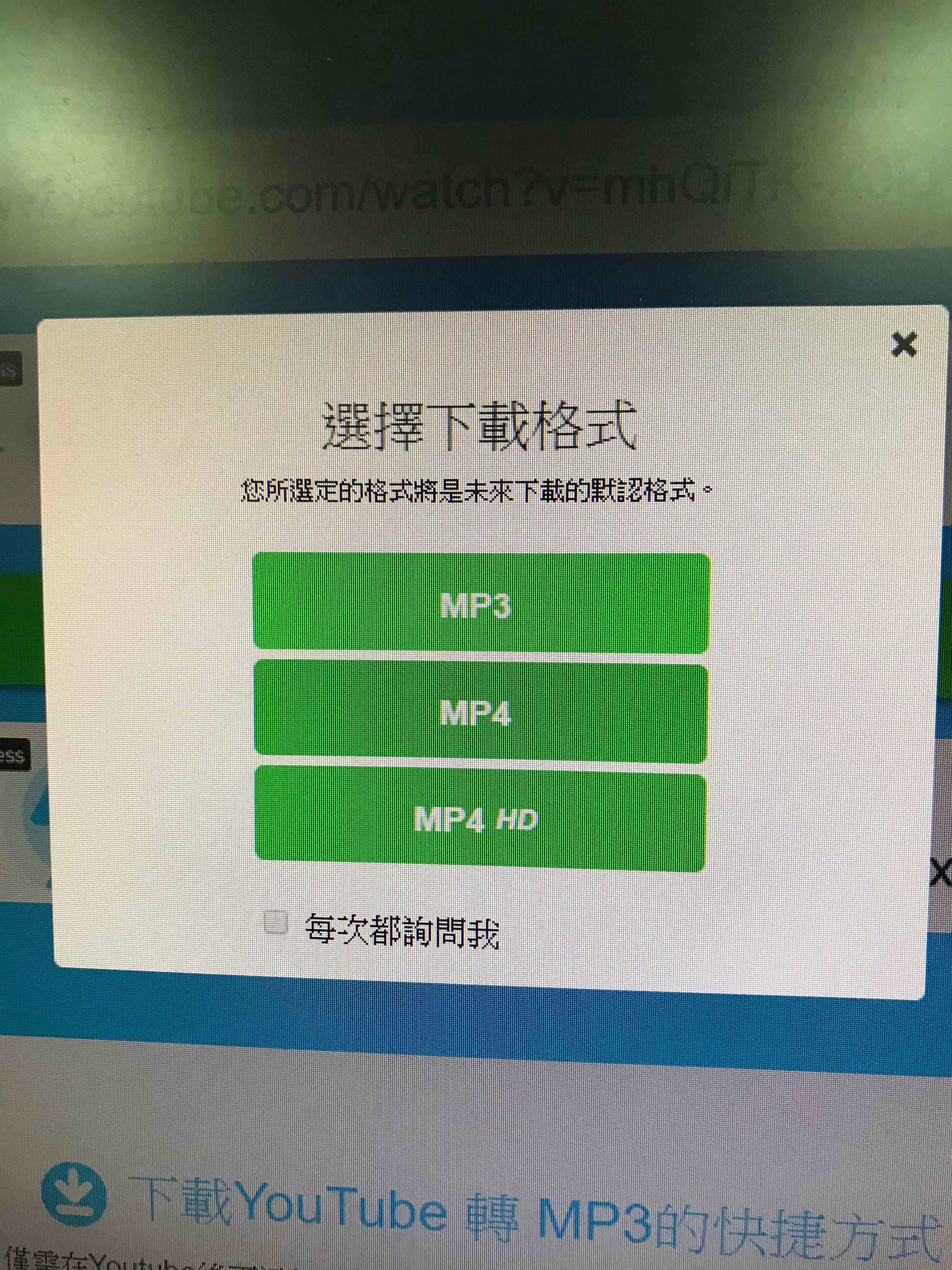 第一次使用才會出現的詢問畫面，此步驟請明眼者協助點選「MP3」，以後再操作時就會以此次選擇的格式進行轉檔並下載。