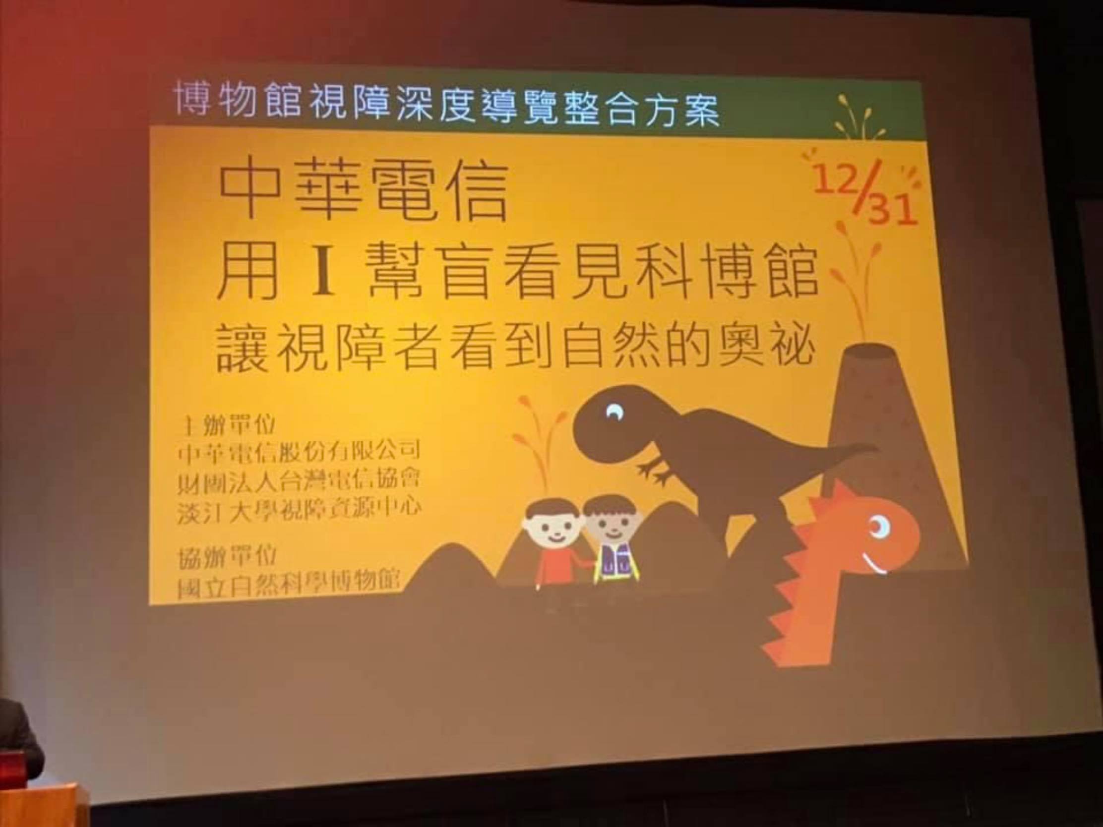 作者參加中華電信「I幫盲讓視障朋友看見海科館」活動。
