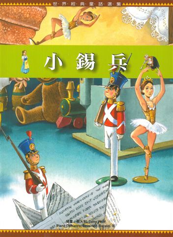 世界經典童話選集小錫兵- 教育部華文視障電子圖書網