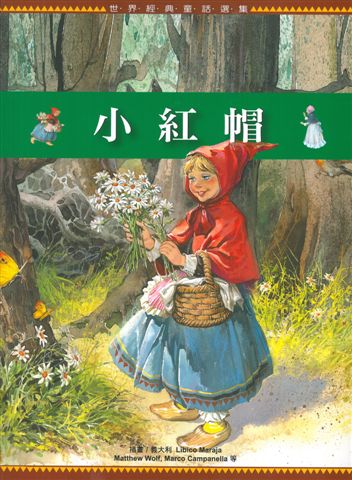 世界經典童話選集小紅帽 (封面)