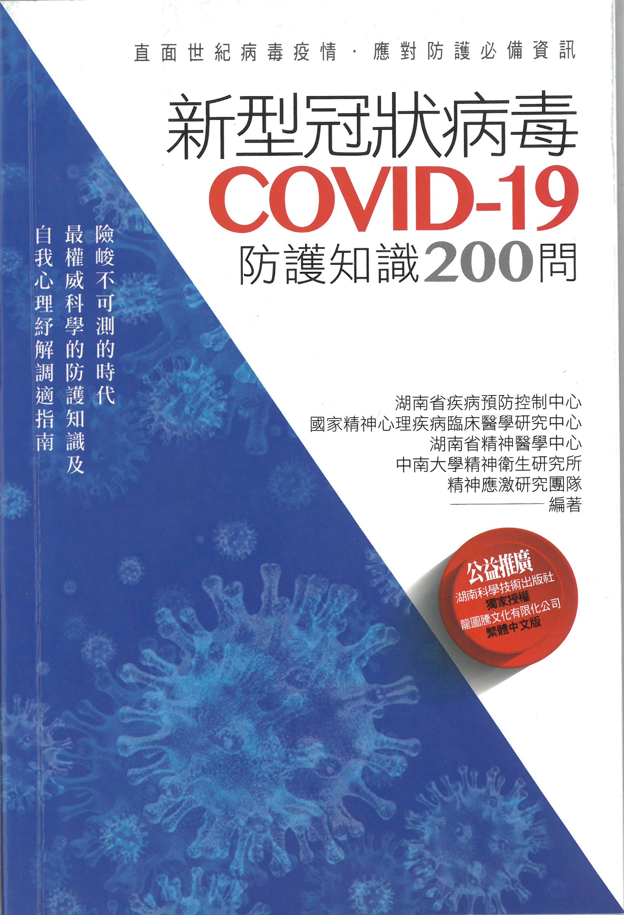 另開新視窗呈現 新型冠狀病毒COVID-19防護知識200問 封面