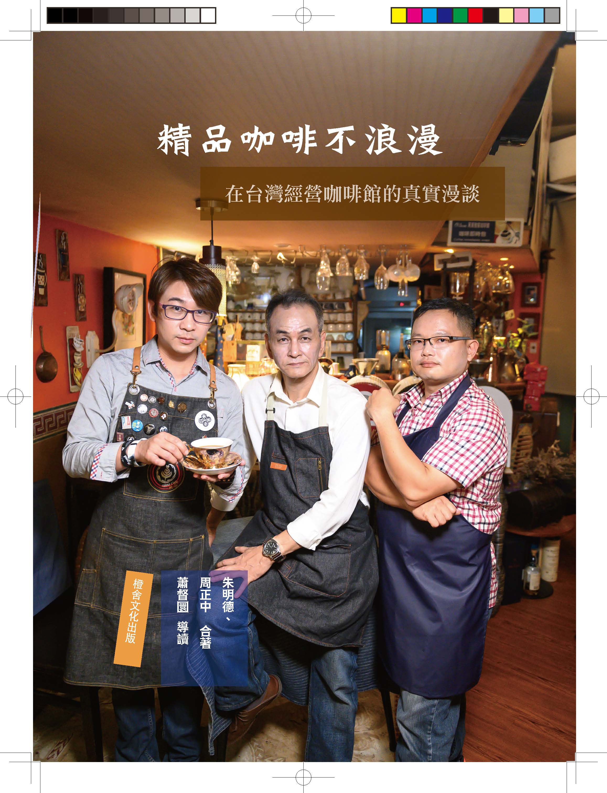 另開新視窗呈現 精品咖啡不浪漫：在台灣經營咖啡館的真實漫談 封面