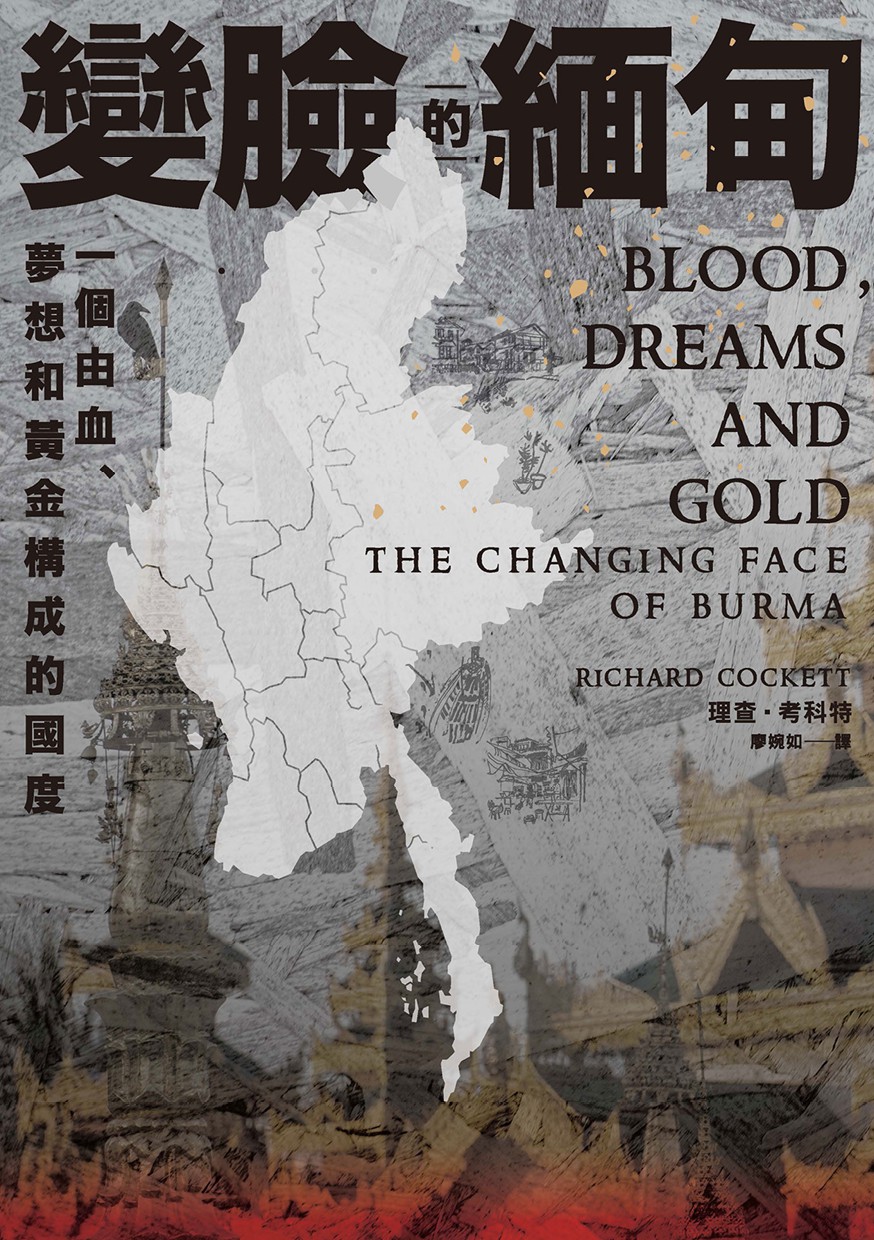 另開新視窗呈現 變臉的緬甸 一個由血 夢想和黃金構成的國度 封面