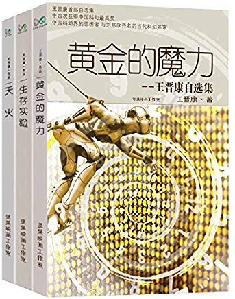 另開新視窗呈現 王晉康自選集-全三冊 黃金的魔力+生存實驗+天火 封面